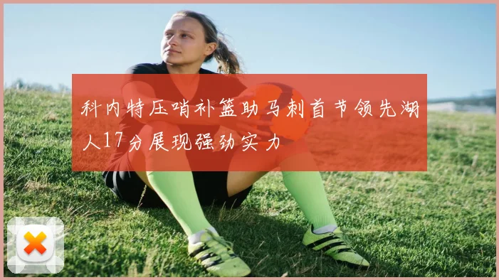 科内特压哨补篮助马刺首节领先湖人17分展现强劲实力