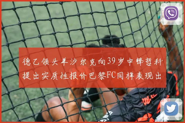 德乙领头羊沙尔克向39岁中锋哲科提出实质性报价巴黎FC同样表现出兴趣