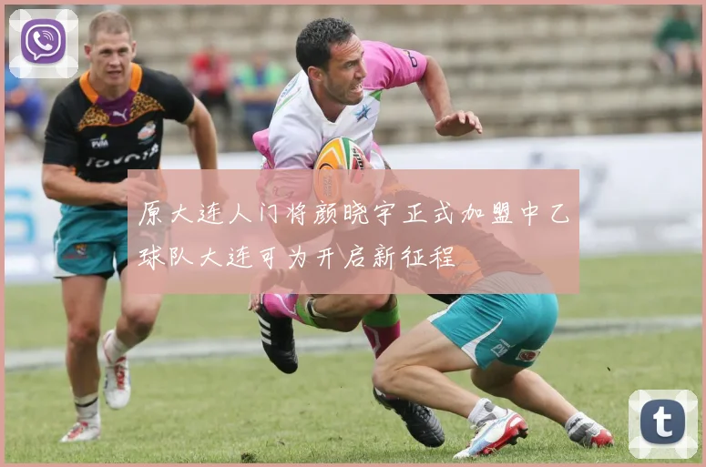 原大连人门将颜晓宇正式加盟中乙球队大连可为开启新征程