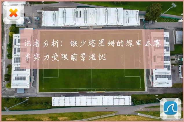 记者分析：缺少塔图姆的绿军本赛季实力受限前景堪忧
