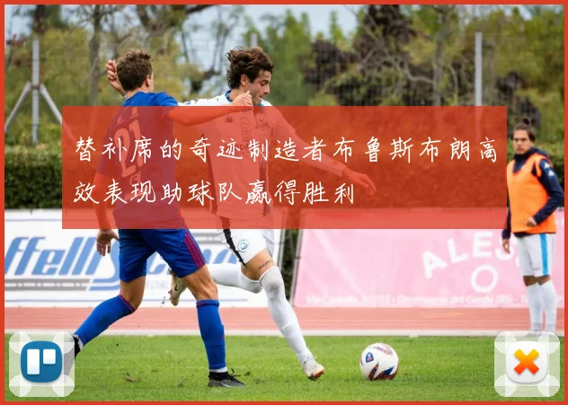 替补席的奇迹制造者布鲁斯布朗高效表现助球队赢得胜利