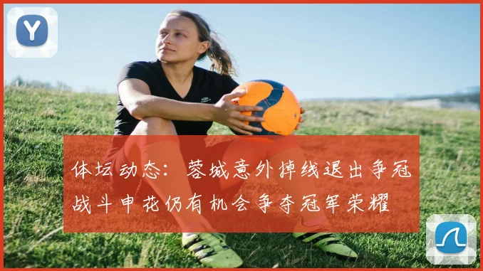 体坛动态：蓉城意外掉线退出争冠战斗申花仍有机会争夺冠军荣耀