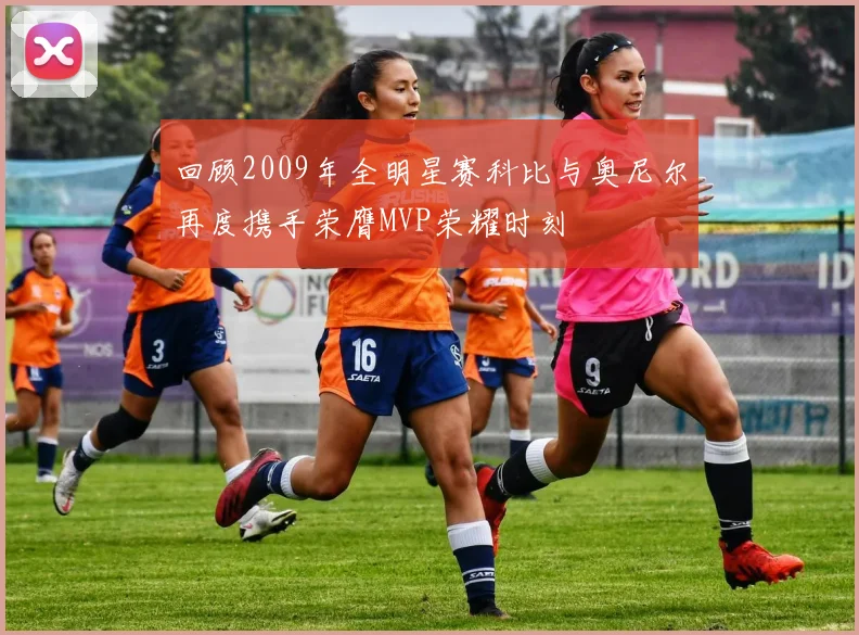 回顾2009年全明星赛科比与奥尼尔再度携手荣膺MVP荣耀时刻