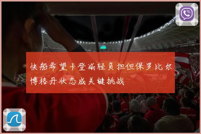 快船希望卡登减轻负担但保罗比尔博格丹状态成关键挑战