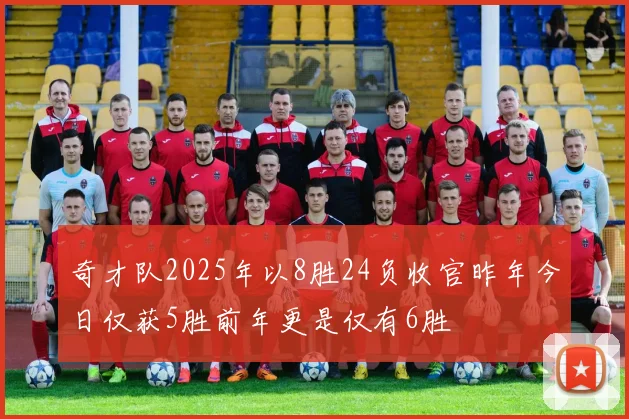 奇才队2025年以8胜24负收官昨年今日仅获5胜前年更是仅有6胜