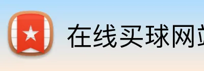在线买球网站 logo